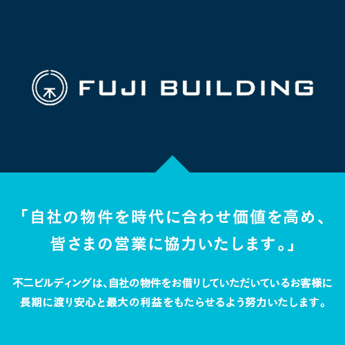 自社物件の価値を高め、皆さまの営業に協力いたします