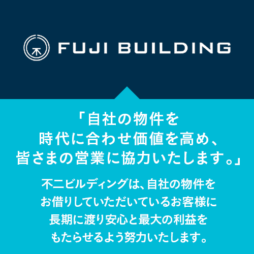 自社物件の価値を高め、皆さまの営業に協力いたします